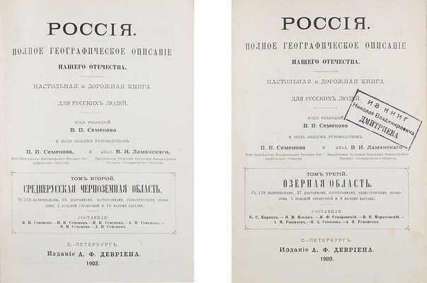 [Полный комплект вышедших томов]. Семёнов-Тянь-Шанский В.П. Россия. Полное географическое описание нашего Отечества. Настольная и дорожная книга для русских людей. СПб.: Изд. А.Ф. Девриена, 1899—1914.